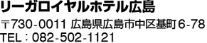 リーガロイヤルホテル広島