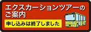 エクスカーションツアーのご案内