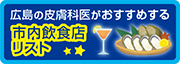 市内飲食店リスト